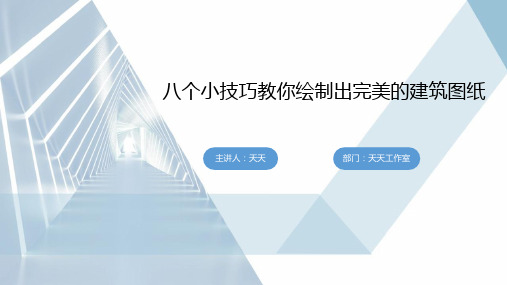 八个小技巧教你绘制出完美的建筑图纸