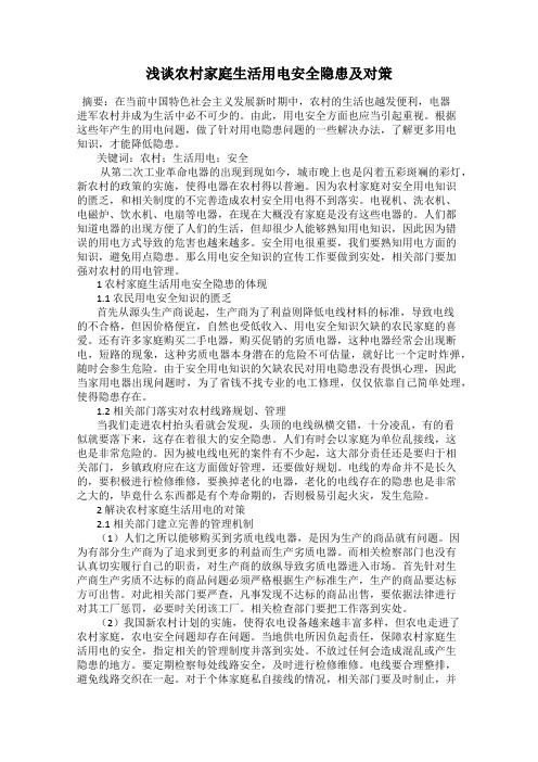 浅谈农村家庭生活用电安全隐患及对策
