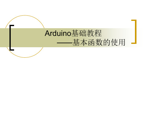 ARDUINO教程第二讲