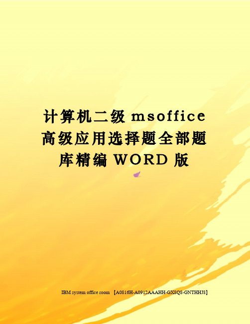 计算机二级msoffice高级应用选择题全部题库精编WORD版