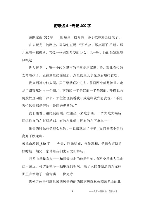 游跃龙山-周记400字