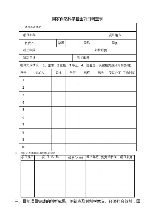 国家自然科学基金项目调查表【模板】