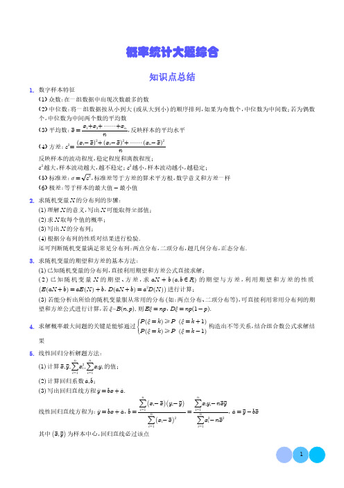 高考数学概率统计大题综合试题含答案解析