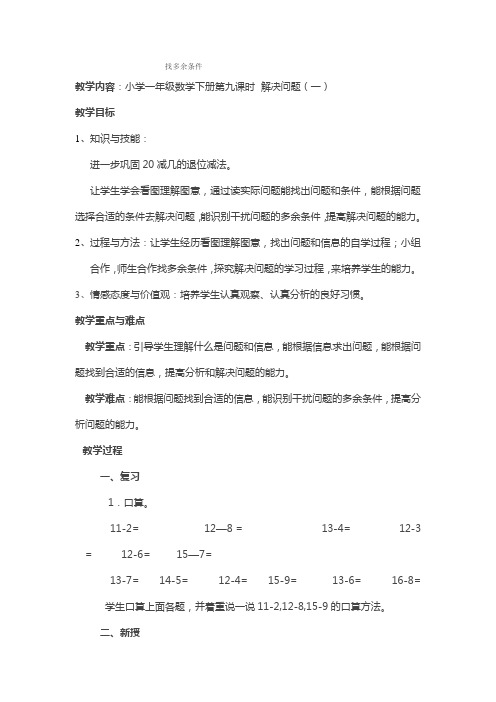 小学数学人教2011课标版一年级找多余条件