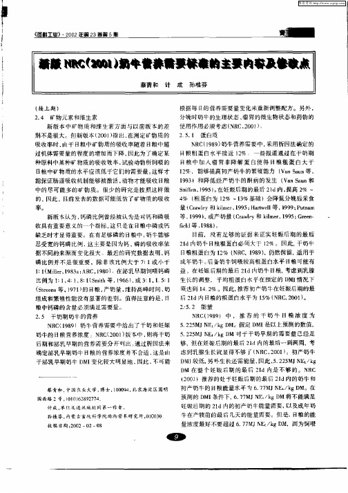 新版NRC(2001)奶牛营养需要标准的主要内容及修改点