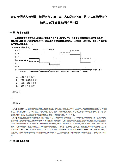 2019年精选人教版高中地理必修2第一章 人口的变化第一节 人口的数量变化知识点练习[含答案解析]八十四