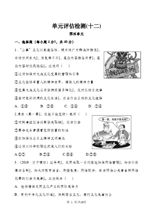 高中政治必修三单元单元评估检测：第四单元  发展中国特色社会主义文化 答案带解析