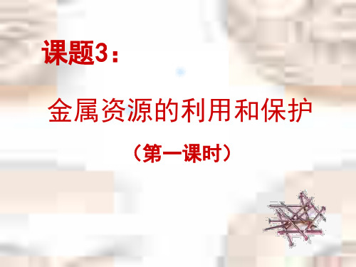 初三化学下学期金属资源的保护PPT课件