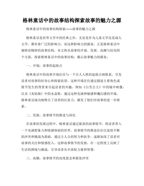 格林童话中的故事结构探索故事的魅力之源
