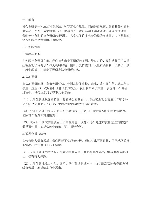 实践社会调研心得体会