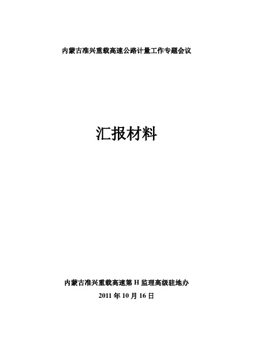 内蒙古准兴重载高速公路计量工作专题会议汇报材料