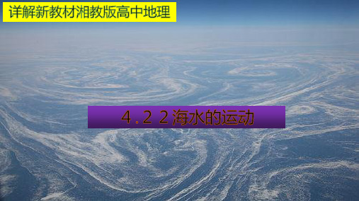 海水的运动-PPT课件人教版