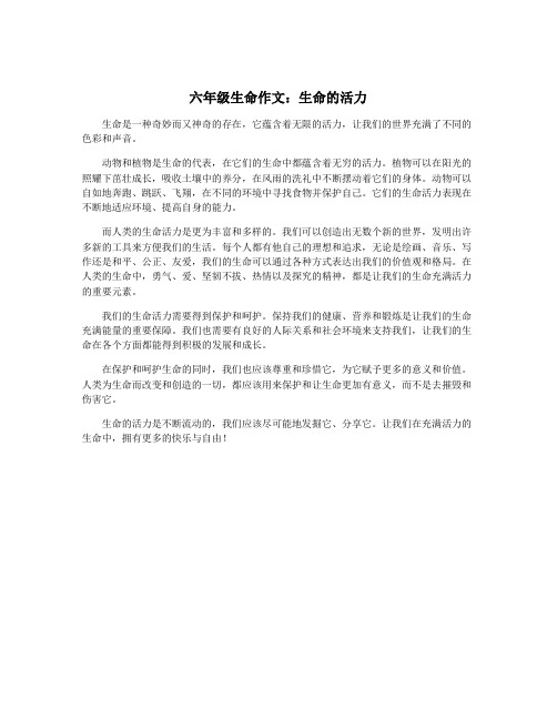 六年级生命作文：生命的活力
