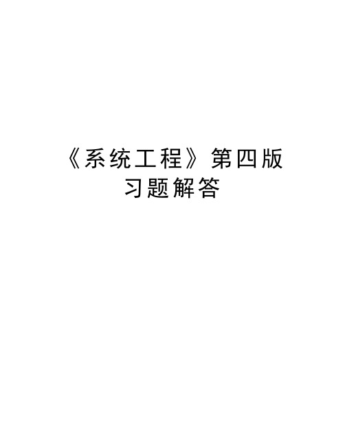 《系统工程》第四版习题解答doc资料