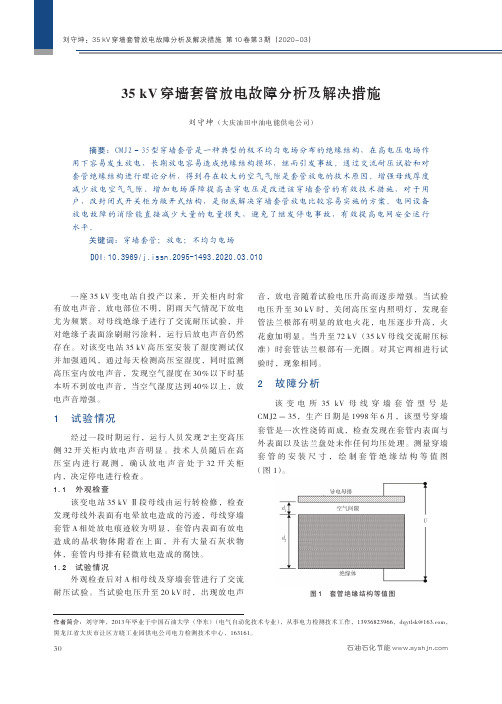 35 kv穿墙套管放电故障分析及解决措施