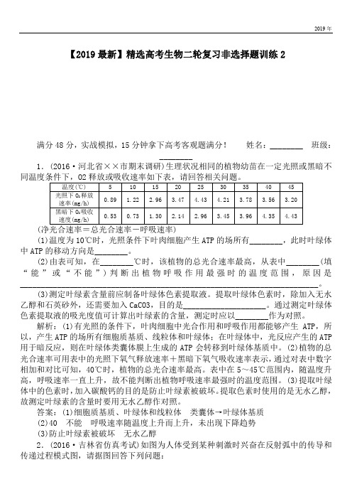 2020高考生物二轮复习非选择题训练2