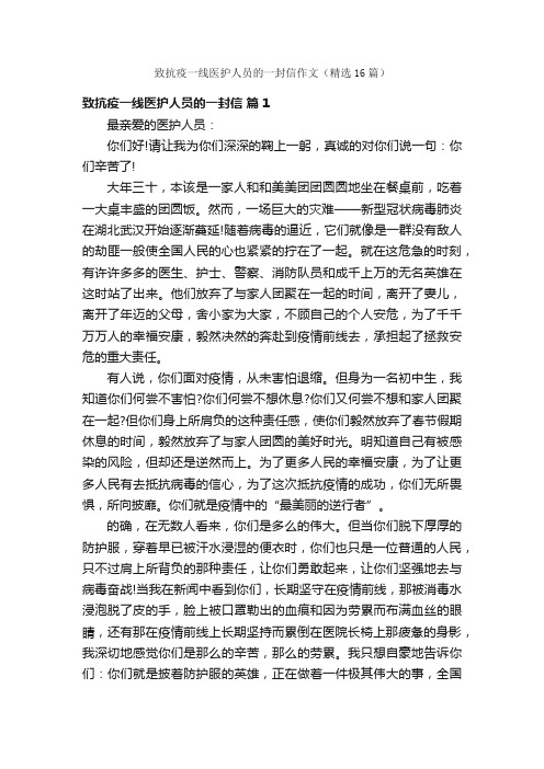 致抗疫一线医护人员的一封信作文（精选16篇）