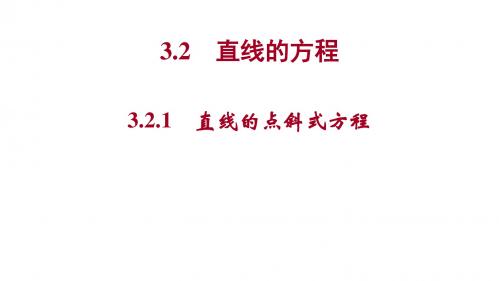 用3.2.1直线的点斜式方程完稿