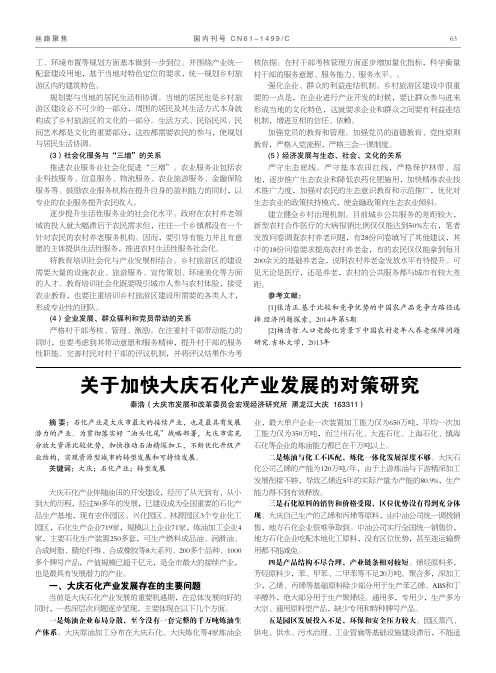 关于加快大庆石化产业发展的对策研究