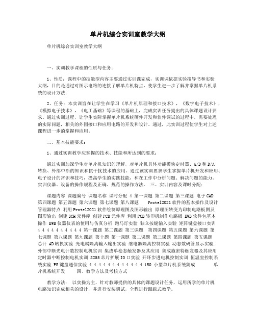 单片机综合实训室教学大纲