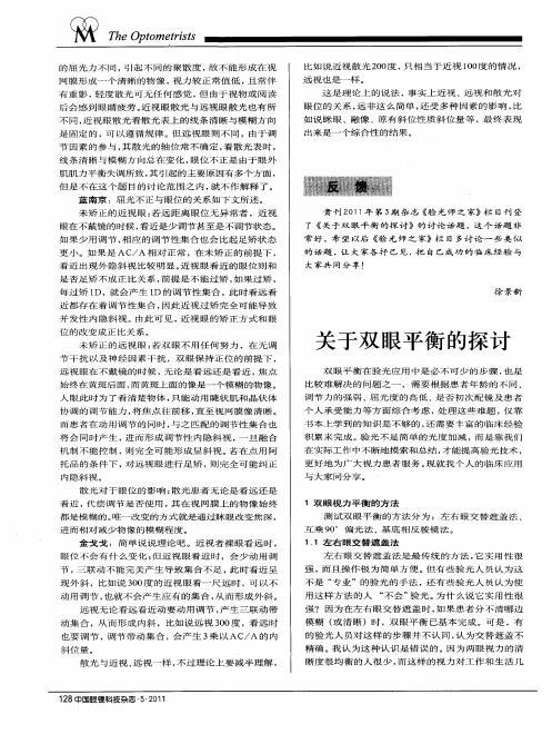 关于双眼平衡的探讨