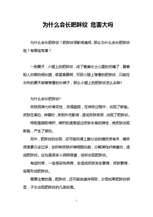 为什么会长肥胖纹 危害大吗