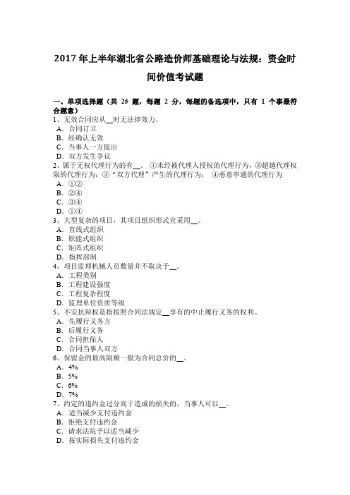 2017年上半年湖北省公路造价师基础理论与法规：资金时间价值考试题