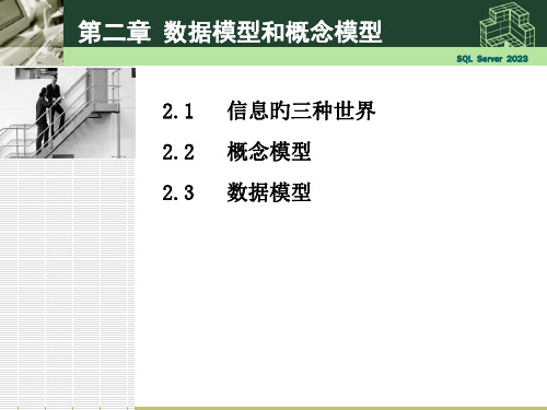 信息的三种世界概念模型数据模型