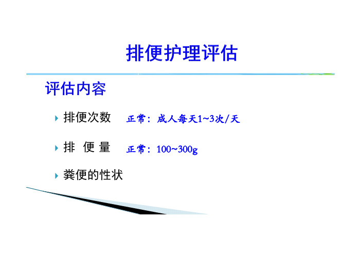 (必备)8-6.排便的评估ok
