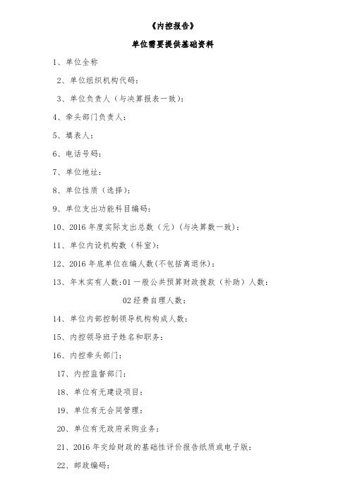 《内控报告》单位需要收集资料