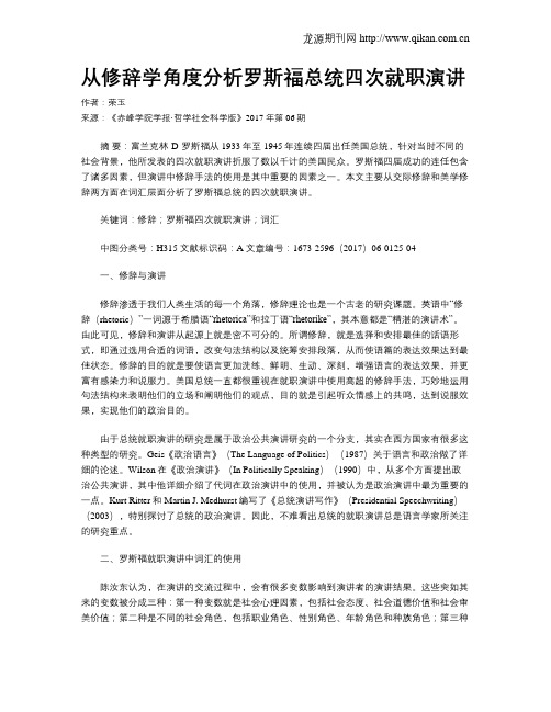 从修辞学角度分析罗斯福总统四次就职演讲