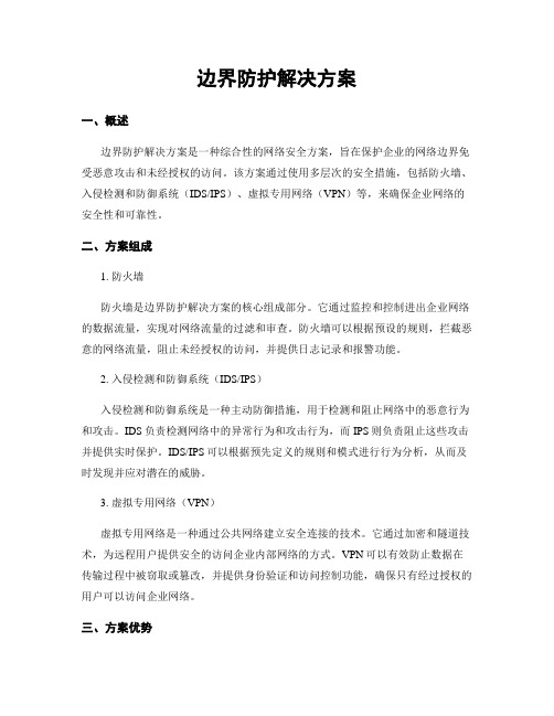 边界防护解决方案