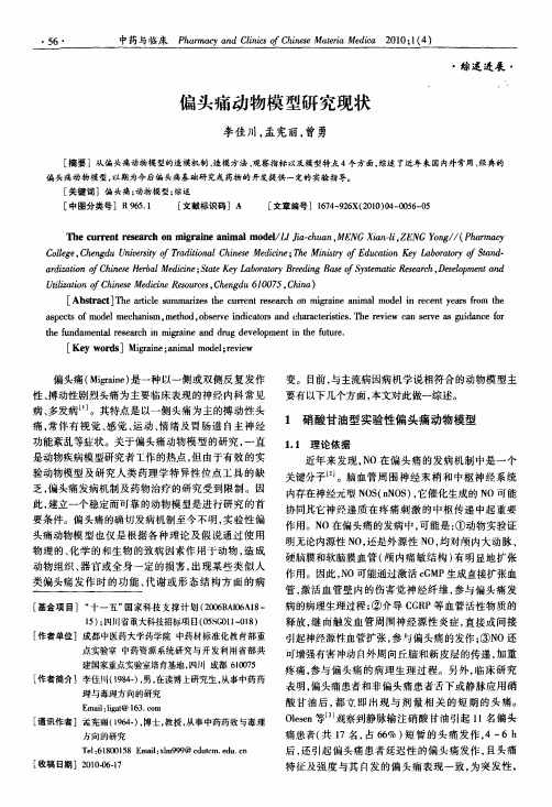 偏头痛动物模型研究现状