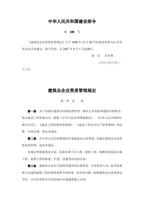 建设部令第159号建筑业企业资质管理规定