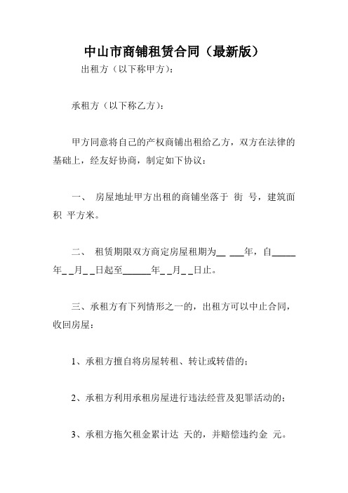 中山市商铺租赁合同(最新版)