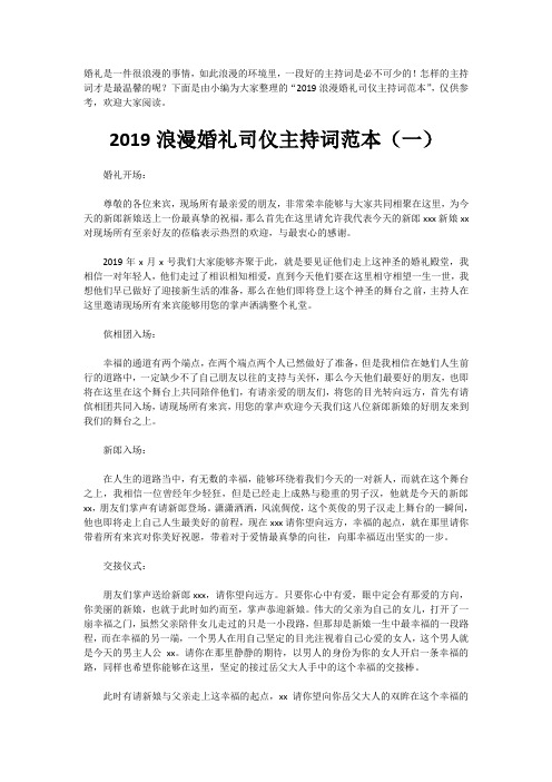 2019浪漫婚礼司仪主持词范本