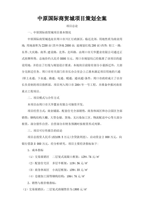 中原国际商贸城项目策划全案 (2)