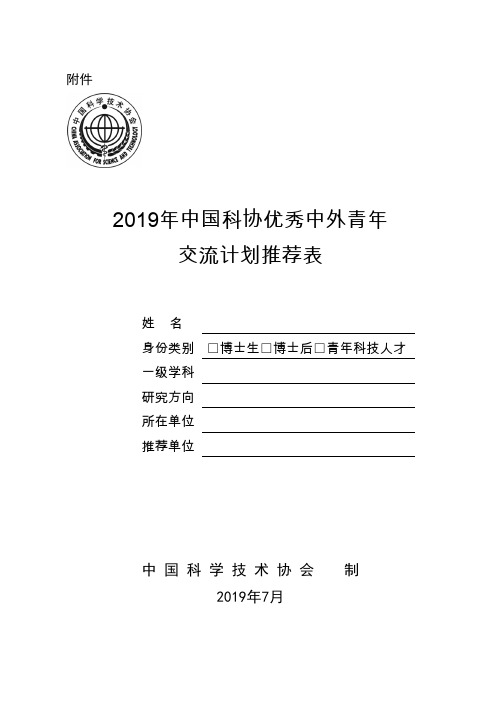 2019年中国科协优秀中外青年交流计划推荐表(校内)