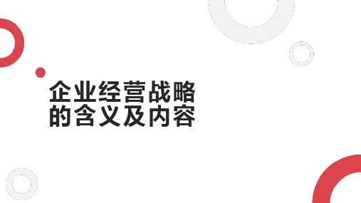 企业经营战略的含义及内容