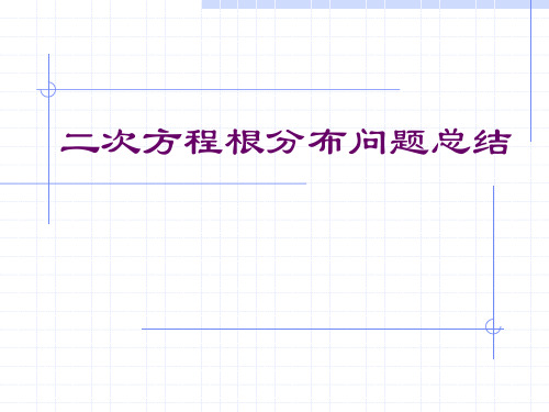 二次函数实根分布(正式版)