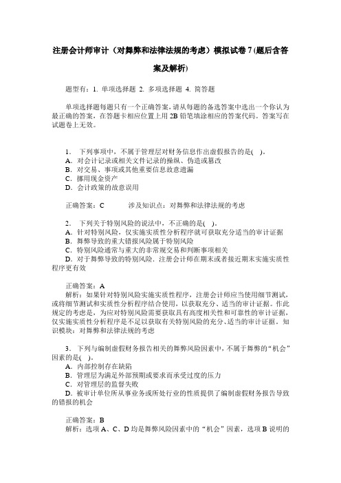 注册会计师审计(对舞弊和法律法规的考虑)模拟试卷7(题后含答案及解析)