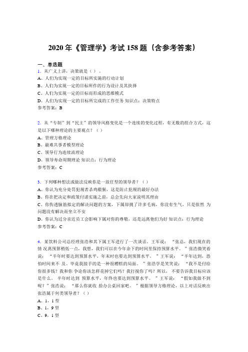 最新版精选2020年《管理学》考核题库完整版158题(含参考答案)