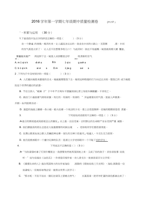 浙江省杭州市萧山区戴村片2016-2017学年七年级上学期期中考试语文试题