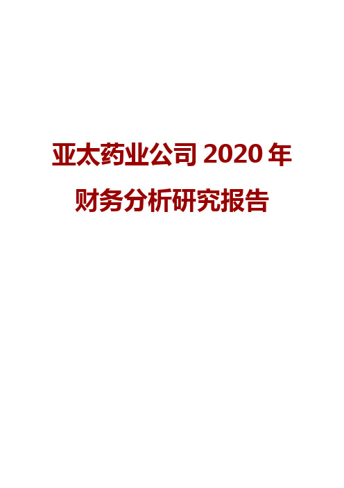 亚太药业公司2020年财务分析研究报告