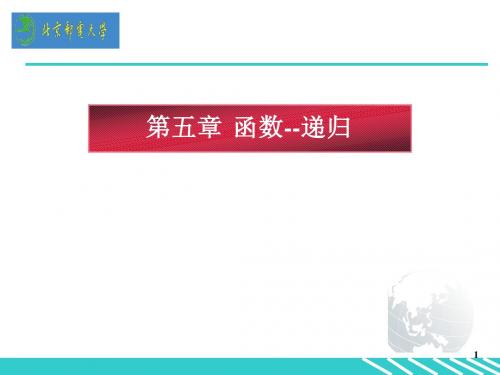 5 函数(递归部分)