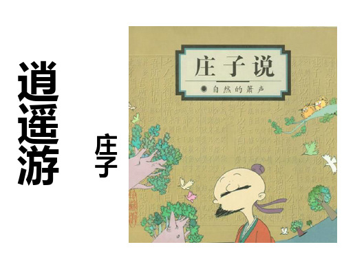 《逍遥游(节选)