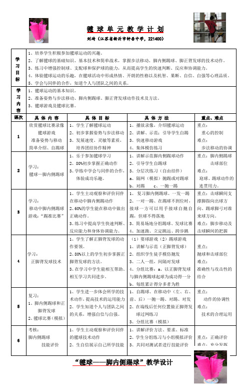 毽球单元教学计划