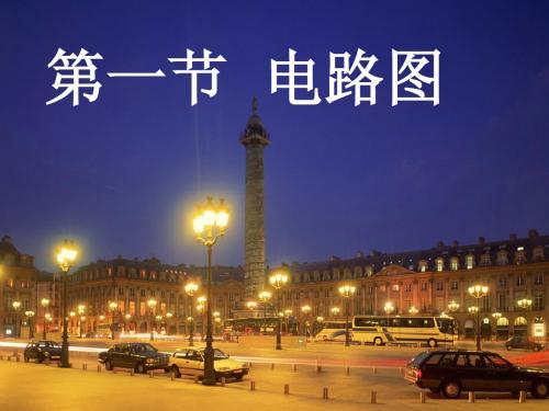 电路图.ppt