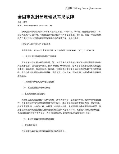 全固态发射器原理及常见故障