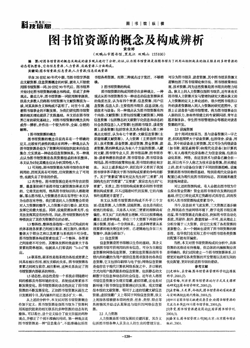 图书馆资源的概念及构成辨析